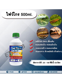 ไฟว์โกร 500ml.ฟิโพรนิล สารกำจัดแมลง เพลี้ยไฟ ปลวก หนอนชอนใบ หนอนม้วนใบ หนอนกอข้าว หนอนกออ้อย หนอนเจาะ ด้วงหมัดผัก ด้วงต่างๆ เสี้ยนดิน ดูดซึม