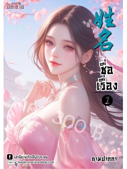 ปกเอไอ | ปกนิยายจีนโบราณภาพสาวงาม