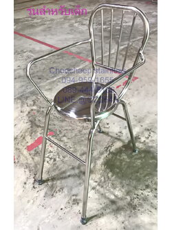 เก้าอี้เด็กนั่งสเตนเลส 304