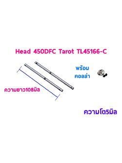 TL : 450DFC Head Tarot Mainshaft 2ชิ้น + คอลล่า