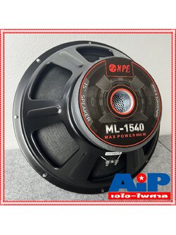 1ดอก ดอกลำโพง15นิ้ว NPE ML1540 วอยซ์3นิ้ว ลำโพง15นิ้ว โครงปั้ม ราคาต่อ1ใบ ML 1540 ลำโพง ML-1540 400วัตต์ เอไอ-ไพศาล