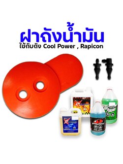 ฝาถังน้ำมัน Cool Power, Rapicon สีส้ม