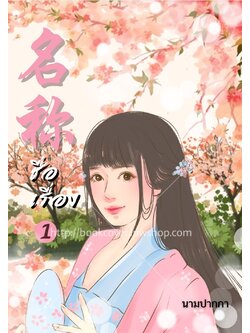 ปกนิยายจีนโบราณ แนวรูปวาดสาวงามน่ารัก