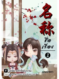 ปกนิยายจีนโบราณ แนวคู่รักจิบิ