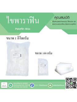 ไขพาราฟิน ขนาด 1 กิโลกรัม