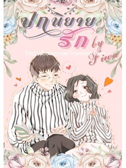 ปกนิยายรักวัยรุ่น