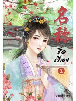 ปกนิยายจีนโบราณ แนวภาพวาดสาวงาม