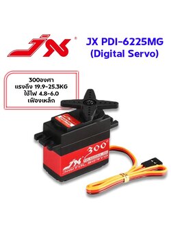 เซอร์โว JX PDI-6225MG-300องศา แรงดึง19.9-25.3KG ใช้ไฟ 4.8-6.0v Digital Servo เฟืองเหล็ก