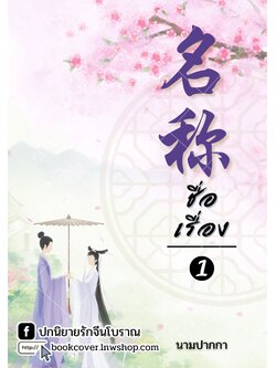 ปกนิยายจีนโบราณ แนวภาพวาดคู่รักเน้นวิว