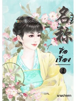 ปกนิยายจีนโบราณ แนวภาพวาดสาวงาม