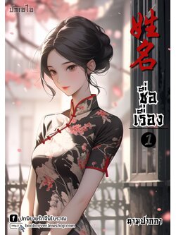 ปกเอไอ | ปกนิยายจีนโบราณภาพสาวงามยุค 70s 80s