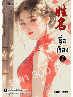 ปกเอไอ | ปกนิยายจีนโบราณภาพสาวงามยุค 70s 80s