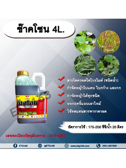 ช๊าคโซน 4L. สารไดควอตไดโบรไมด์ สารกำจัดวัชพืช กำจัดหญ้าใบแคบ ใบกว้าง กก หญ้าทุกชนิด ออกฤทธิ์แบบเผาไหม้