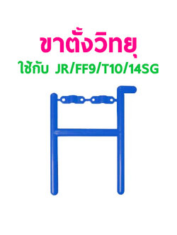 ขาตั้งวิทยุ งานพลาสติก แบบคู่ ใช้กับ JR, FF9,T10,14SG (มีหลายสี)