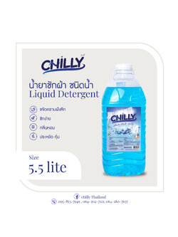 ชิวลี่ น้ำยาซักผ้าสำเร็จ ขนาดบิ๊กไซส์ 5.5 ลิตร