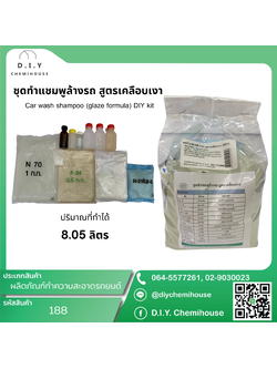 ชุดทำแชมพูล้างรถ สูตรเคลือบเงา Car wash shampoo (glaze formula) DIY Kit
