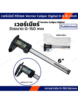 เวอร์เนียร์ เครื่องวัดดิจิตอลอิเล็กทรอนิคส์ 6 นิ้ว Vernier Caliper Digital 0-150mm/0-6inch เวอร์เนียผลิตจากวัสดุคาร์บอนไฟเบอร์ที่แข็งแรงน้ำหนักเบาและทนทาน พร้อมกล่องพกพาสะดวก