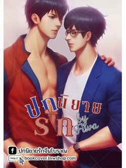 ปกนิยายรัก แนววาย boy love