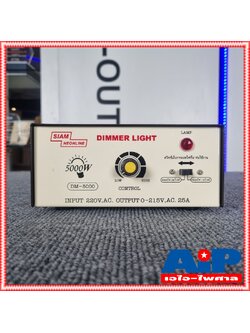 SIAM NEON DM-5000 เครื่องหรี่ไฟ 5000วัตต์ 15A สยามนีออน Dimmer 5000W DM 5000 DM5000 เครื่อง หรี่ไฟ เอไอ-ไพศาล