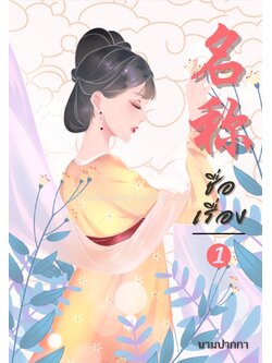 ปกนิยายจีนโบราณ แนวภาพวาดสาวงาม