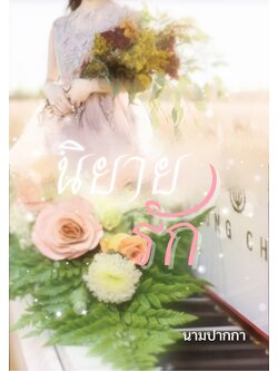 ปกนิยายรักโรแมนติก เจ้าสาว ดอกกุหลาบ ช่อดอกไม้ เปียโน