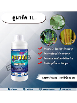 ดูมาร์ค 1L. เตตระโคนาโซล ป้องกันโรคพืช กำจัดโรคพืช โรคราแป้ง โรคราดำ โรคใบจุด โรคกาบใบแห้ง โรคแอนแทรคโนส โรคพืช ขัดผิวลำไย โรคใบจุดขี้กลาก โรคหูเน่า เทพวัฒนา