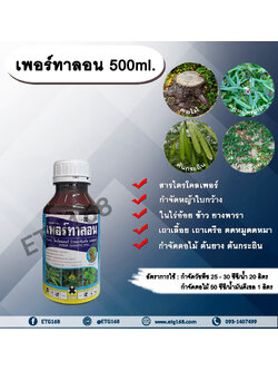 เพอร์ทาลอน 500ml. สารกำจัดวัชพืช สารกำจัดหญ้า หญ้าใบกว้าง เถาเลื้อย เถาเครือ ตดหมูตดหมา กำจัดตอไม้ ต้นไม้ ต้นยาง ต้นกระถิน ทาตอไม้ ทาต้นไม้ ดูดซึม
