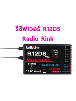 Radio Link RECEIVE R12DS รีซีฟ ใช้ได้กับ AT9S และ AT10
