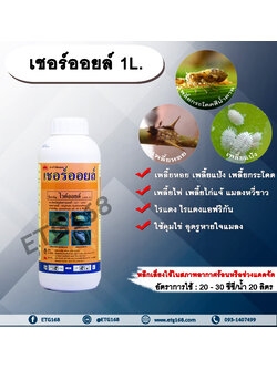 เชอร์ออยล์ 1L. ไวต์ออยล์ คุมไข่ อุดรูหายใจแมลง สารกำจัดแมลง กำจัดเพลี้ยหอย กำจัดเพลี้ย ขัดผิว ทีเจซี