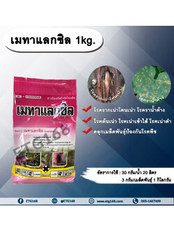 เมทาแลกซิล 1kg. เมทาแลกซิล โรครากเน่าโคนเน่า โรคราน้ำค้าง โรคต้นเน่า โรคเน่าเข้าไส้ โรคเน่าดำ คลุกเมล็ดป้องกันโรค โรคพืช สารกำจัดโรคพืช สารป้องกันโรคพืช