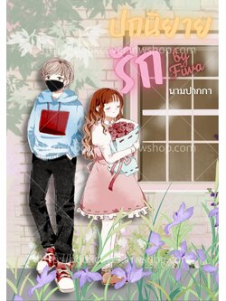 ปกนิยายรักวัยรุ่น ภาพคู่รัก