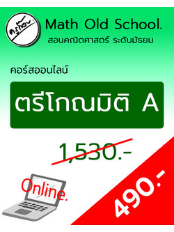 คอร์สพื้นฐานคณิตศาสตร์ ม.ปลาย เรื่อง ตรีโกณมิติ ชุด A