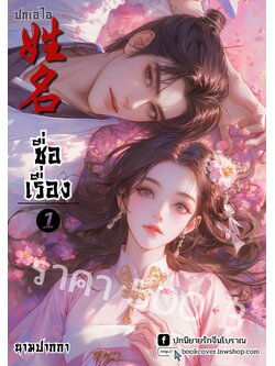 ปกเอไอ | ปกนิยายจีนโบราณภาพคู่รัก