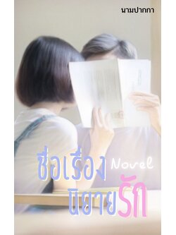 ปกนิยายรักวัยรุ่น เด็กสาว นักเรียน จูบ ห้องเรียน