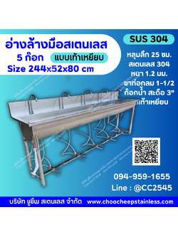 อ่างล้างมือสเตนเลส 5 ก๊อก แบบเท้าเหยียบ