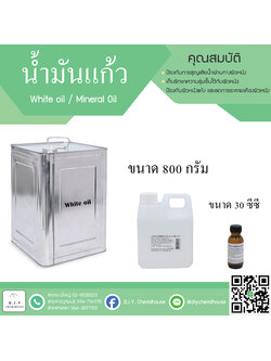 น้ำมันแก้ว (White Oil) ขนาด 800 กรัม