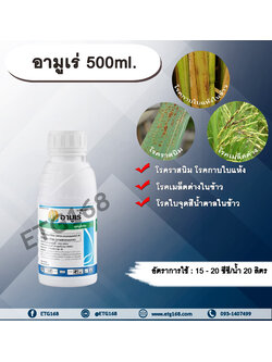อามูเร่ 500ml. ไดฟีโนโคนาโซล+โพรพิโคนาโซล สารกำจัดเชื้อรา โรคเมล็ดด่าง โรคราสนิม โรคใบจุดสีน้ำตาล โรคกาบใบแห้ง ซินเจนท
