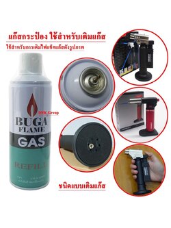 แก๊สกระป๋อง บูกก้า BUGA FLAME GAS แก๊สกระป๋องใหญ่ 375 Ml. ชนิดเติม