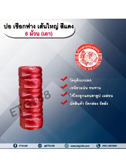 ปอ เชือกฟาง เส้นใหญ่ ตรากุหลาบ สีแดง เถา(6 ม้วน) ปอกุหลาบเส้นใหญ่ เชือกฟางเส้นใหญ่ ใช้โยงลูกแคนตาลูป เมล่อน มัดสินค้า มัดกล่อง มัดลัง