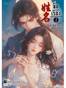 ปกเอไอ | ปกนิยายจีนโบราณภาพคู่รัก