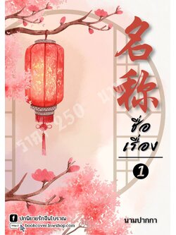 ปกนิยายจีนโบราณภาพวิวทิวทัศน์