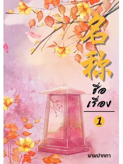 ปกนิยายจีนโบราณ แนวรูปวาดจีน โคมไฟ