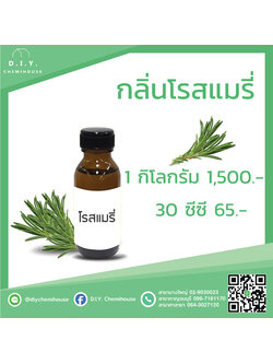 กลิ่นโรสแมรี่ ขนาด 30 ซีซี