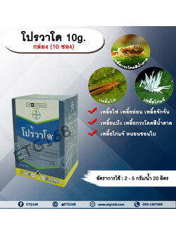 โปรวาโด 10g. 1 กล่อง 10 ซอง อิมิดาโคลพริด สารกำจัดแมลง กำจัดเพลี้ยไฟ เพลี้ยอ่อน เพลี้ยแป้ง เพลี้ยกระโดด แมลงหวี่ขาว หนอน