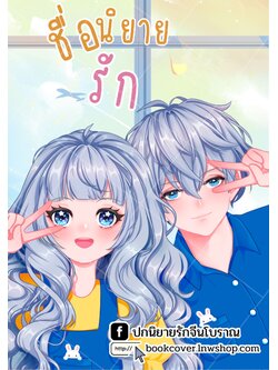 ปกนิยายรักวัยรุ่น ภาพคู่รัก