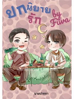 ปกนิยายวาย ช×ช BoyLove