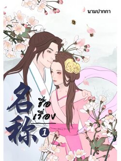 ปกนิยายจีนโบราณ แนวภาพวาดคู่รัก