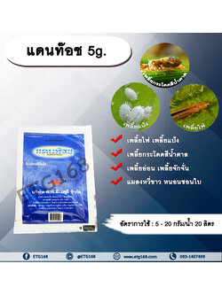 แดนท๊อช 5g. โคลไทอะนิดิน สารกำจัดแมลง เพลี้ยไฟ เพลี้ยแป้ง เพลี้ยอ่อน แมลงหวี่ขาว หนอนชอนใบ ทีเจซี ดูดซึม