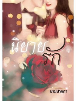 ปกนิยายรักโรแมนติก สีแดง บาร์ กุหลาบแดง แชมเปน ชุดแดง สูท