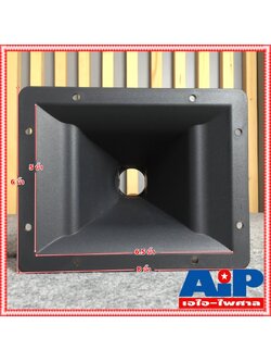 ปากฮอร์น HP-607 6x7.5นิ้ว เกลียว ปากฮอร์น ปากแหลม เสียงแหลม ใส่เสียงแหลม ปากยูนิตเสียงแหลม ปากฮอร์นแบบเกลียว เอไอ-ไพศาล